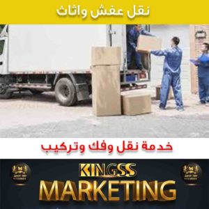 نقل عفش المنطقه العاشره