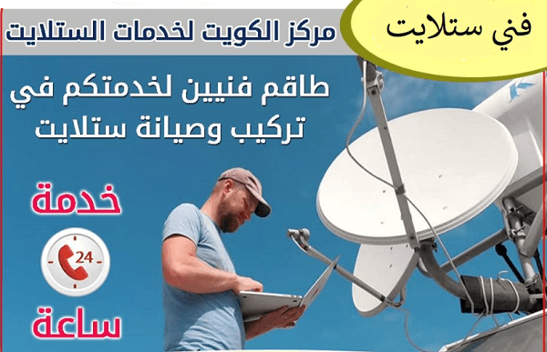 فني ستلايت هندي 55580755 - صيانة ستلايت-ستلايت حولي 