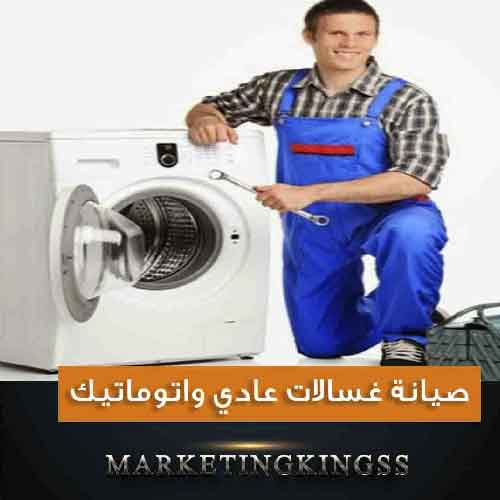 فني تصليح غسالات الكويت-تصليح غسالات-افضل فني غسالات-صيانة غسالات-ارقام تصليح غسالات-فني غسالات اتوماتيك-تصليح غسالة-فني نشافات-تصليح نشافات