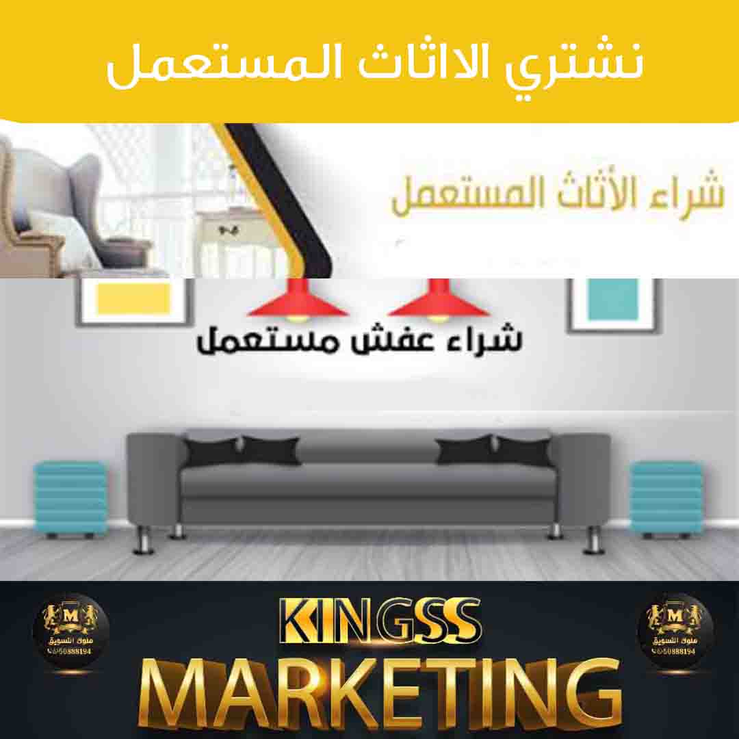 شراء الاثاث المستعمل بالكويت -نشتري الاثاث المستعمل -شراء اثاث مستعمل الجهراء 50888194 - شراء اثاث مستعمل المنطقه العاشره -نشتري اثاث مستعمل بالكويت-شراء اثاث مستعمل-ارقام شراء اثاث مستعمل-شركة شراء أثاث مستعمل -شراء عفش مستعمل الكويت