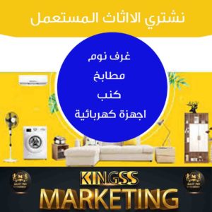 شركة شراء اثاث مستعمل الجهراء 