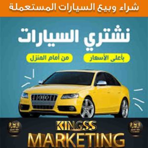 نشتري سيارات مستعملة-شراء سيارات مستعملة 