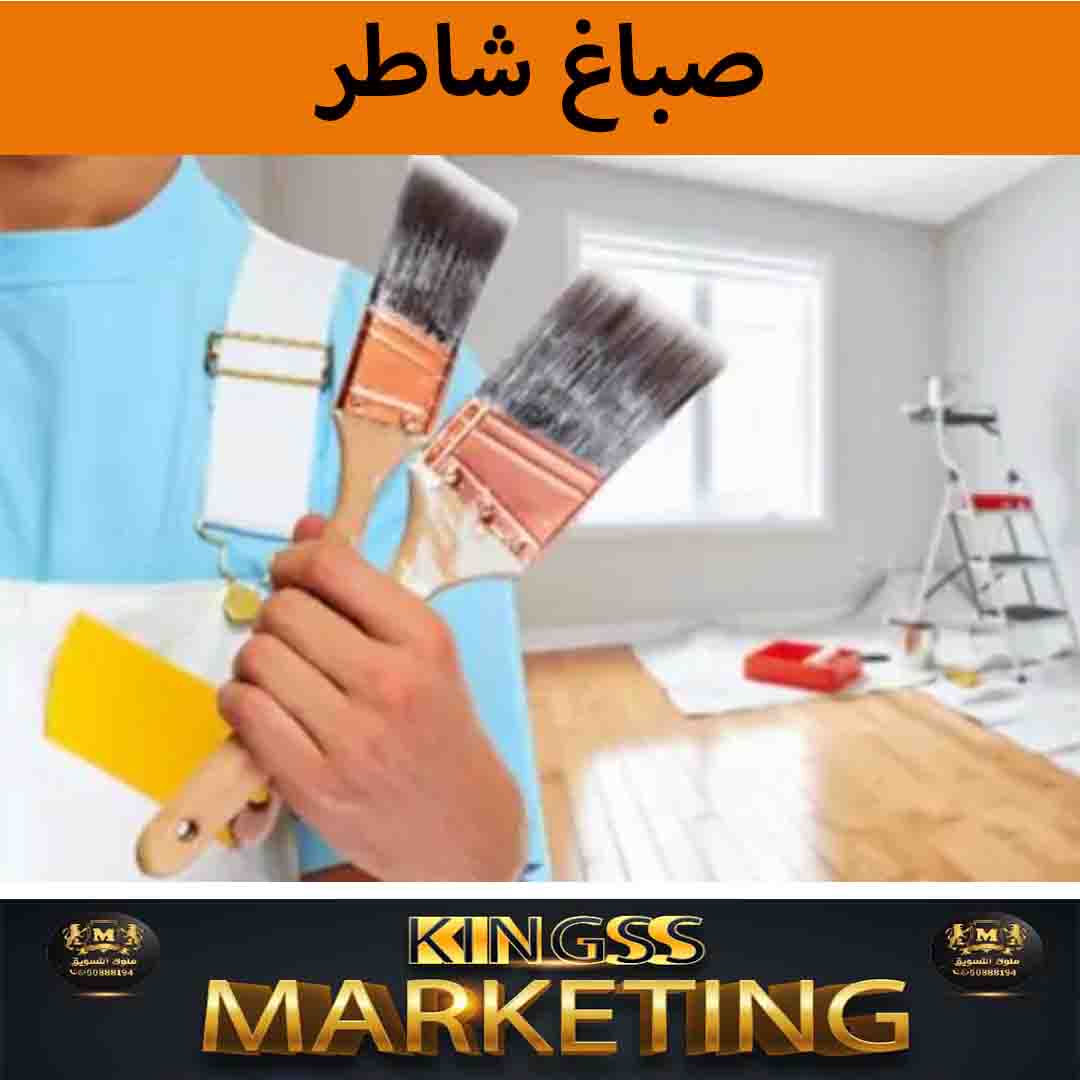 صباغ-صباغ شاطر-رقم صباغ-صباغ رخيص