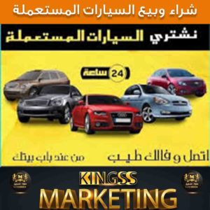 نشتري سيارات مستعملة-شراء سيارات مستعملة 