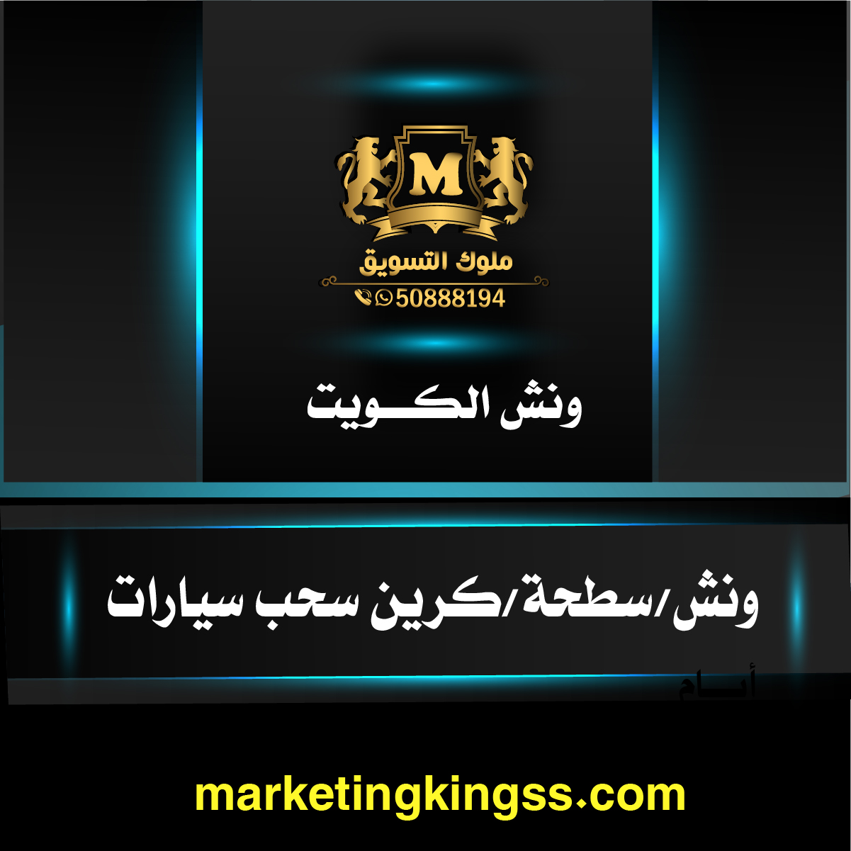 ونش سيارات الكويت -ونش هيدروليك الكويت -سطحة ونش الكويت -رقم ونش الكويت - ونش كرين الكويت -بدالة ونشات الكويت 