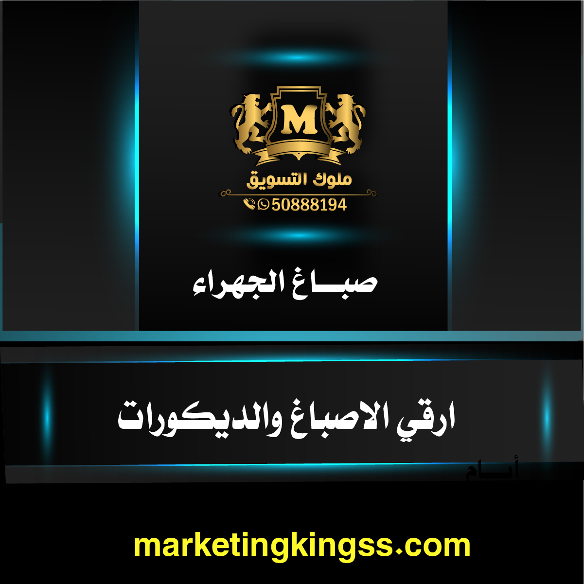 صباغ الجهراء 50888194 رقم صباغ الجهراء-صباغ شاطر الجهراء-صباغ رخيص الجهراء-صباغ منازل الجهراء