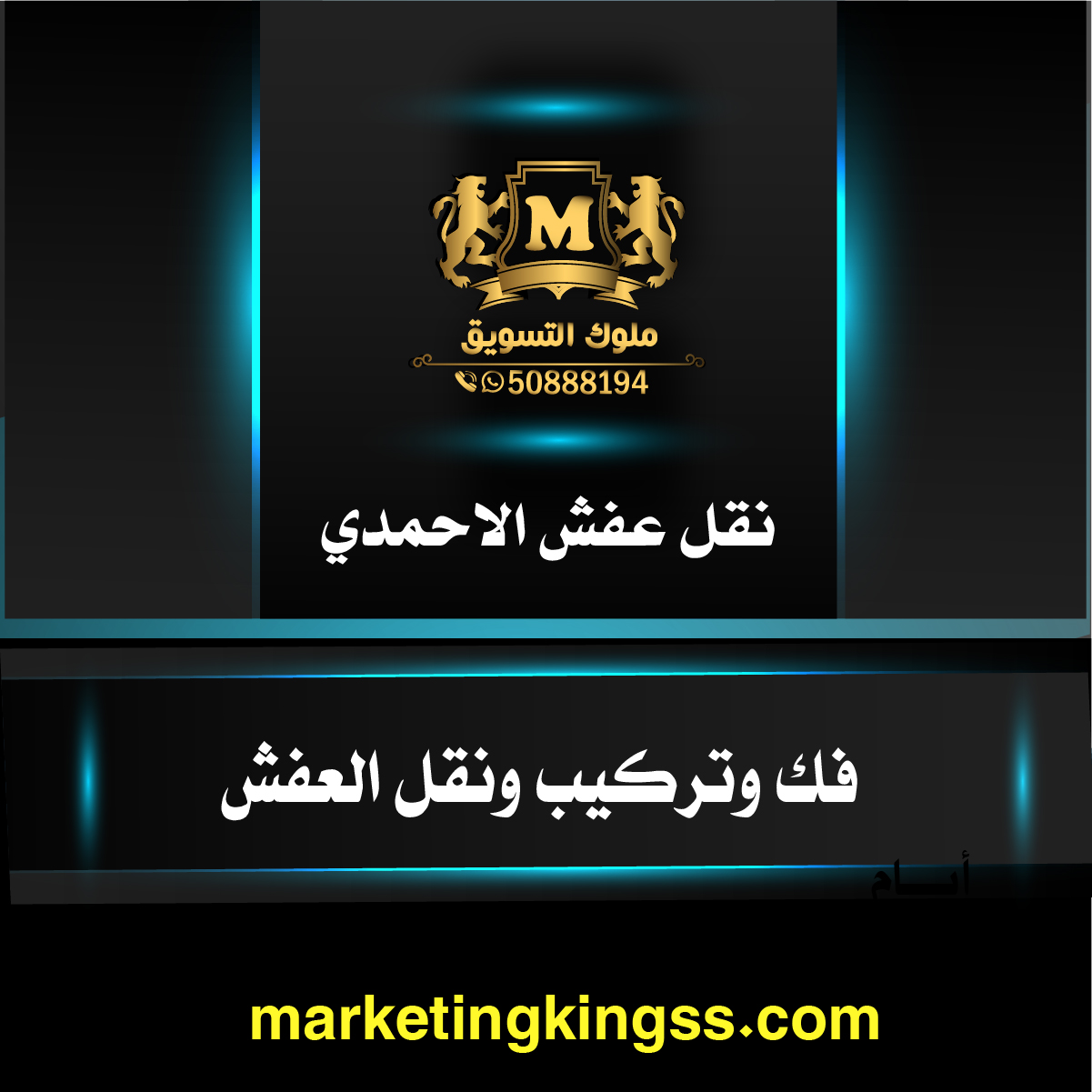 شركة نقل عفش الاحمدي – رقم نقل عفش الاحمدي– افضل شركة نقل عفش الاحمدي-نقل عفش رخيص الاحمدي -ارخص شركة نقل عفش الاحمدي