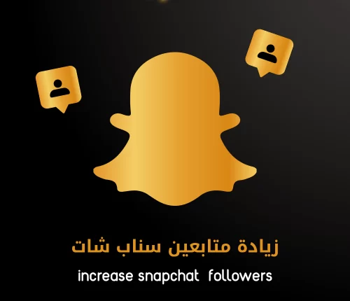 زيادة متابعين سناب شات-متابعين سناب شات-افضل موقع شراء متابعين سناب شات-خدمة زيادة متابعين سناب شات