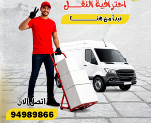 نقل عفش العقيلة 24 ساعة